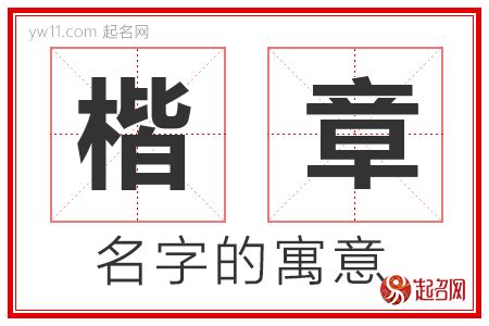 楷意思名字|楷的解释